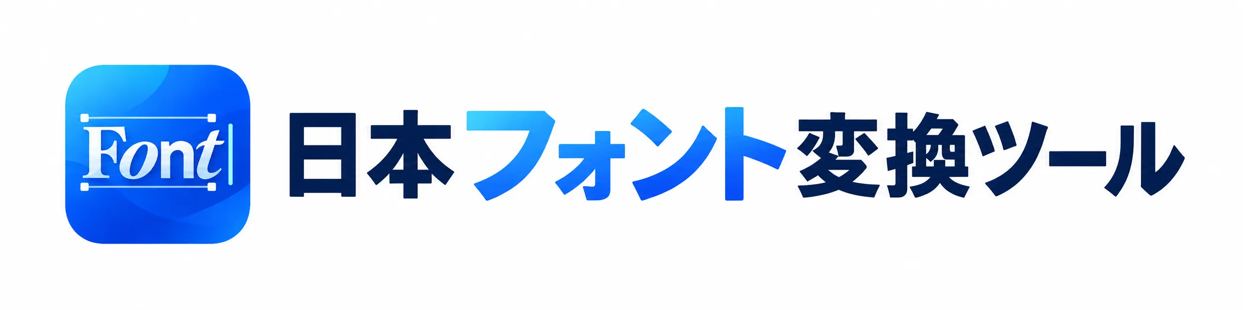 日本フォント変換ツール